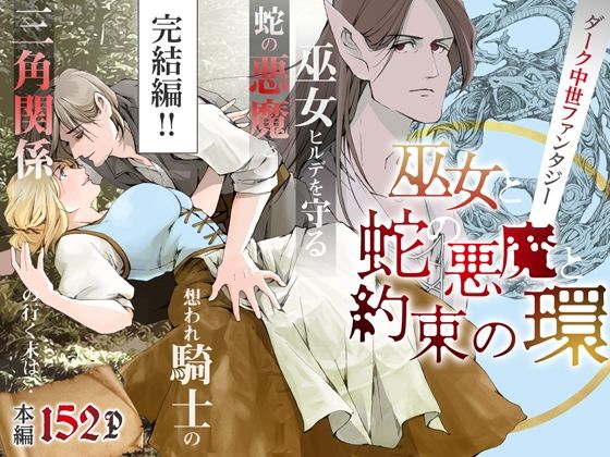 巫女と蛇の悪魔と約束の環【完結編】❤-Inkish Dotsファンタジー