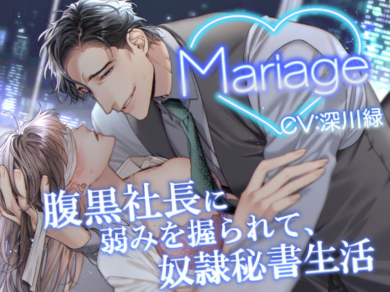 Mariage -腹黒社長に弱みを握られて、奴●秘書生活-❤-Sacrificeオフィス・職場