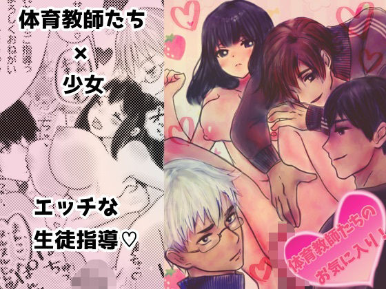 体育教師たちのお気に入り❤-銀色の花処女