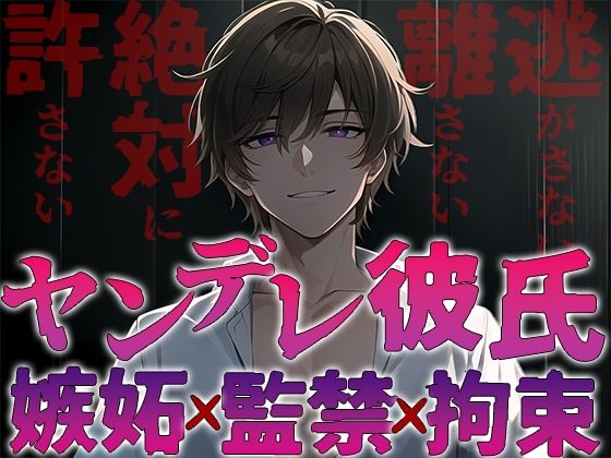ヤンデレ彼氏の嫉妬！！監禁され快楽へ堕とされる〜僕なしじゃ生きられないカラダにしてあげる〜❤-Heaven’s Place中出し