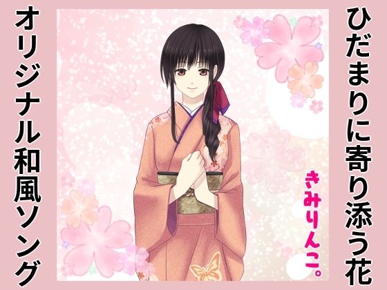 オリジナル和風ソング〜ひだまりに寄り添う花〜❤-きみりんこ。全年齢向け