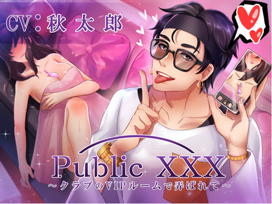 Public XXX 〜クラブのVIPルームで弄ばれて〜❤-Sacrificeヤリチン・プレイボーイ