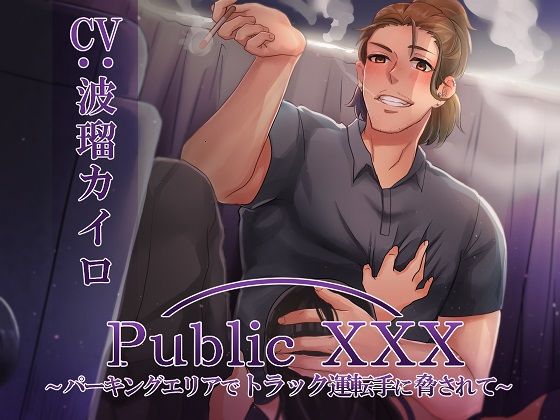 Public XXX 〜パーキングエリアでトラック運転手に脅されて〜❤-Sacrificeオナニー