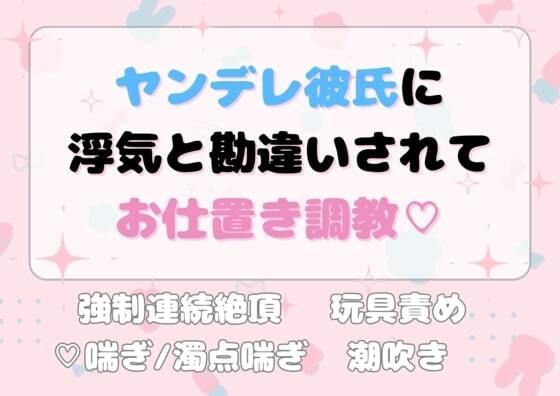 ヤンデレ彼氏に浮気と勘違いされてお仕置き調教？❤-近藤 武蔵拘束
