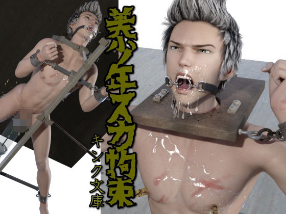 美少年スカ拘束❤-キンク文庫3DCG