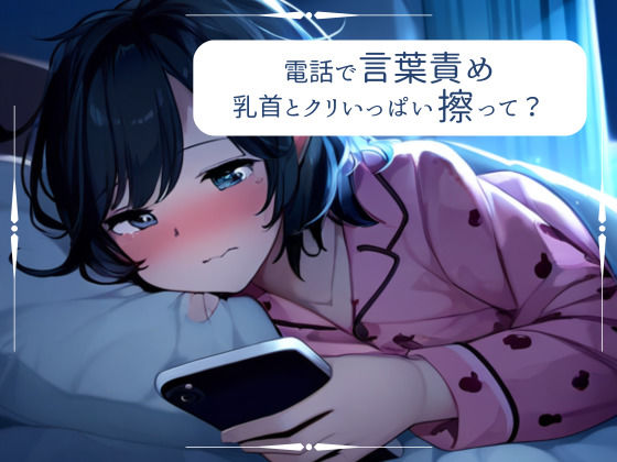 【百合】大好きな彼女に電話でオナサポ。優しい言葉責めで気持ちよくしてあげる❤-みこるーむラブラブ・あまあま