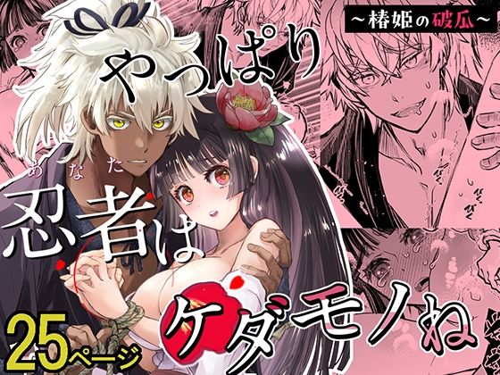 やっぱり忍者はケダモノね❤-すいか時計拘束