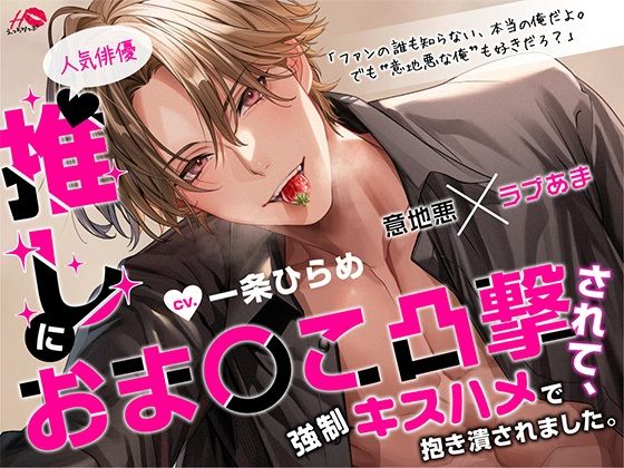 推し（人気俳優）におま〇こ凸撃されて、強〇キスハメで抱き潰されました。【意地悪×ラブあま】❤-えっちりっぷアイドル・芸能人