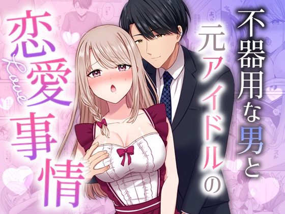 不器用な男と元アイドルの恋愛事情❤-やましまえちちアイドル・芸能人
