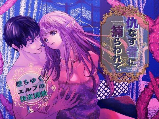 仇なす者に捕らわれて〜堕ちゆくエルフの快楽調教〜❤-のほほん村ファンタジー