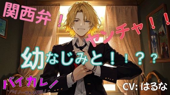 「お前ってホント…鈍感だよな…」ヤンチャな関西弁幼なじみ…遊んでると思ってた彼が好きだったのは私で！？ ASMR/バイノーラル/方言/後背位/純愛/両想い/キス❤-ヨルマガ！ -ASMR Night Life Media-制服