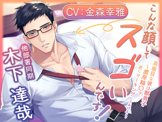 こんな顔してスゴいんです！ 真面目な彼は獣男子〜濃厚精〇で君にマーキングしてあげる〜❤-Sacrifice中出し