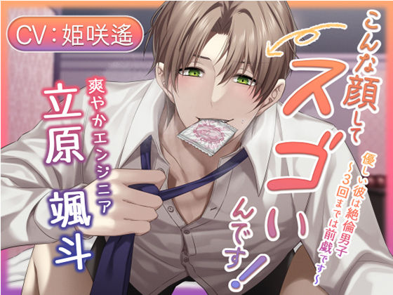 こんな顔してスゴいんです！ 優しい彼は絶倫男子〜3回までは前戯です〜❤-Sacrifice言葉責め