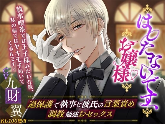 【KU100】はしたないです、お嬢様〜過保護で執事な彼氏の言葉責め 調教勉強おセックス〜❤-cwtch羞恥