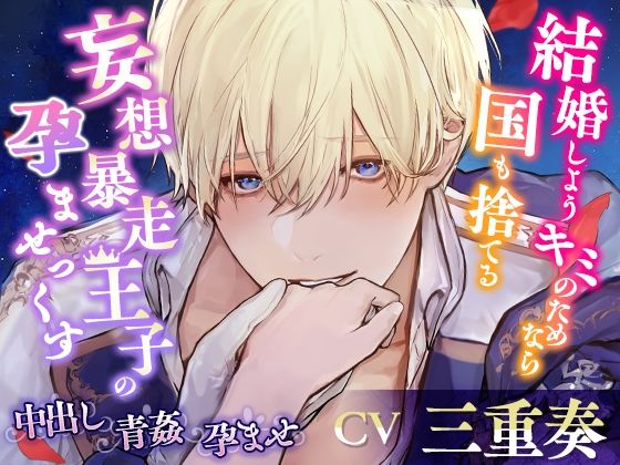 【KU100】結婚しよう キミのためなら国も捨てる〜妄想暴走王子の孕ませっくす〜❤-cwtchファンタジー