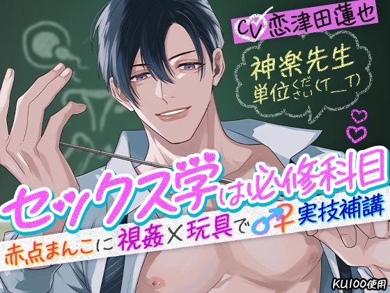 神楽先生 単位ください（T_T）セックス学は必修科目〜赤点まんこに視姦×玩具で♂♀実技補講〜❤-cwtch羞恥