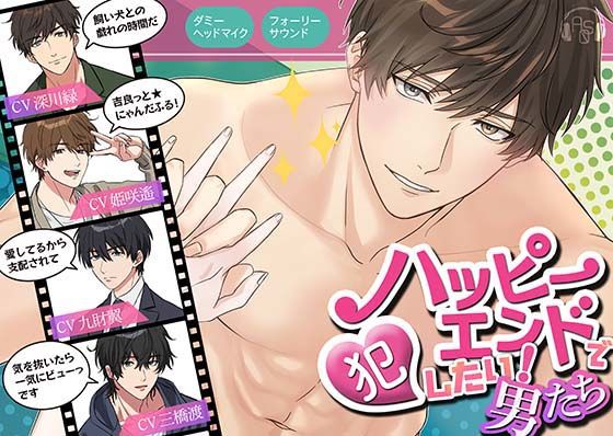 【総尺420分】ハッピーエンドで犯したい男たち〜一振春暁、佐松百雪、氷遊馬鯨歌、冬夢鷹秋〜❤-ASMRistZero中出し