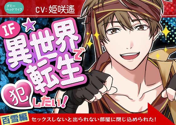 『IF★異世界転生』で犯したい！百雪編〜ドキドキ★セックスしないと出られない部屋に閉じ込められた！〜（ダミヘ:KU100）❤-ASMRistZeroギャグ・コメディ
