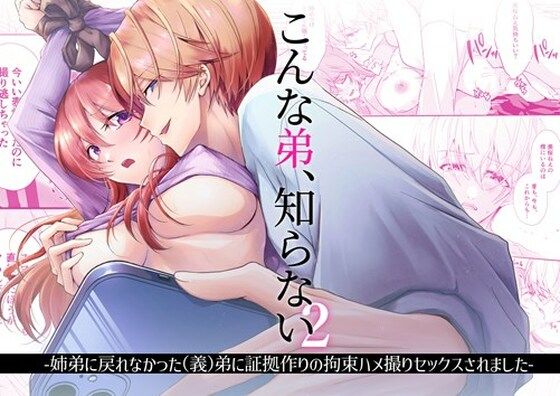 こんな弟、知らない2-姉弟に戻れなかった（義）弟に証拠作りの拘束ハメ撮りセックスされました-❤-日常りばーす拘束