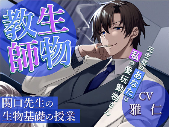 生物教師:関口先生の生物基礎の授業 -元生徒のあなたは私の愛玩動物（ドレイ）さん-❤-Sacrifice羞恥