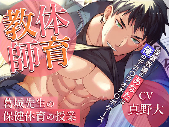 体育教師:葛城先生の保健体育の授業 -保健教諭のあなたは俺のデカ〇ラオチ〇ポケース-❤-Sacrifice筋肉