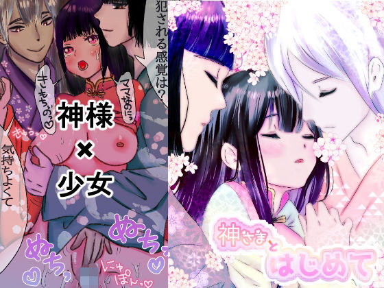 神様とはじめて❤-銀色の花ファンタジー