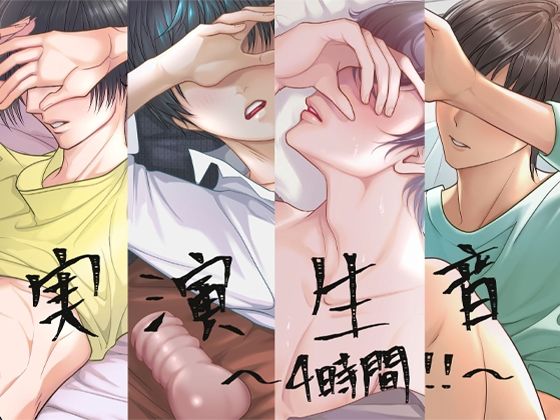 実演生音〜4時間！！〜4作品まとめ？ろきと・ゆうき・みやた・らう？❤-液site処女