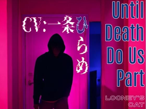 【CV:一条ひらめ】Until Death Do Us Part【元カレストーカーの密室監禁×凌●レ●プ】❤-Looney’s Cat拘束