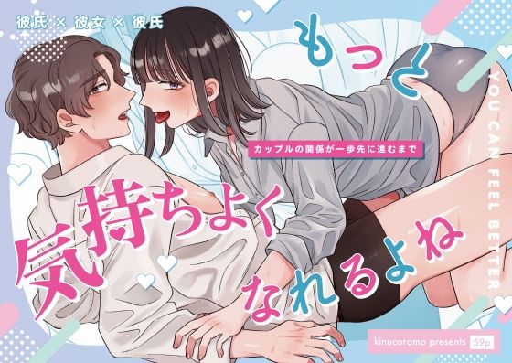 もっと気持ちよくなれるよね❤-kinucoromo恋愛