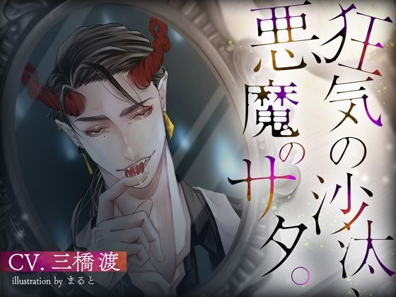 狂気の沙汰、悪魔のサタ。❤-らぶぐれねぃどファンタジー