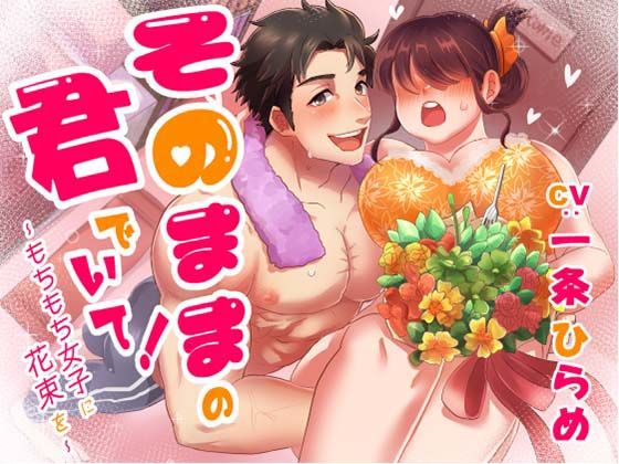 そのままの君でいて！ 〜もちもち女子に花束を〜❤-Sacrificeラブラブ・あまあま