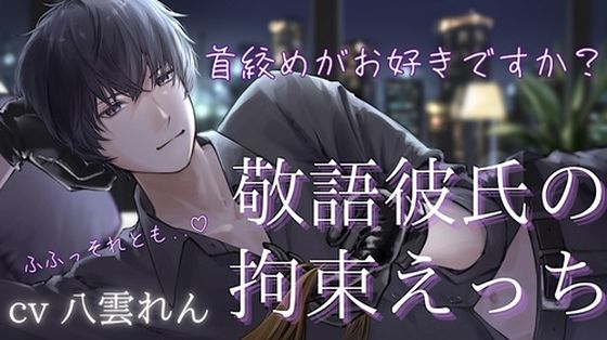 ドS敬語彼氏のお仕置き拘束えっち【黒3Dio収録※本編24分】❤-RD拘束