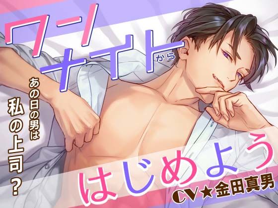 ワンナイトからはじめよう -あの日の男（カレ）は私の上司-❤-Sacrificeオールハッピー