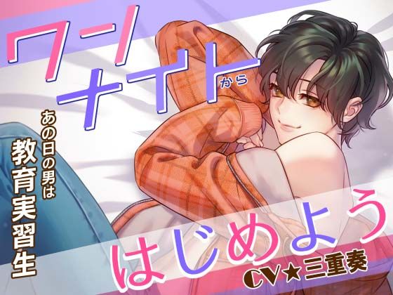 ワンナイトからはじめよう あの日の男（カレ）は教育実習生❤-Sacrificeラブラブ・あまあま