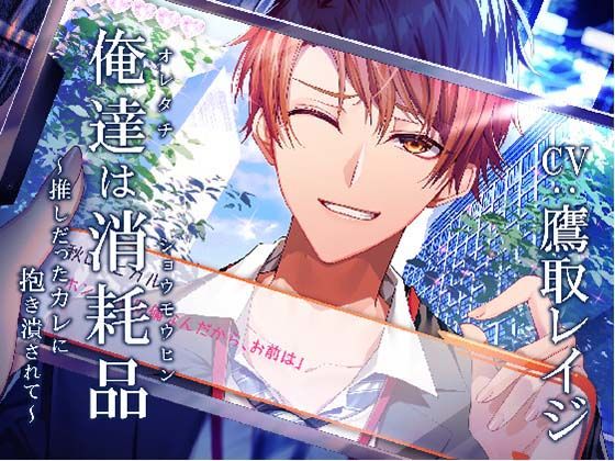 俺達は消耗品 〜推しだったカレに抱き潰されて〜❤-Sacrifice退廃・背徳・インモラル