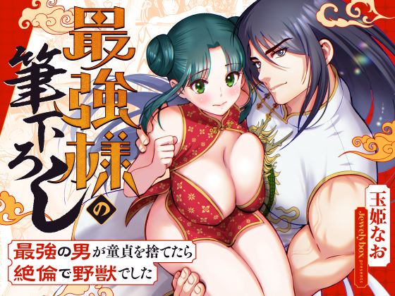 最強様の筆下ろしー最強の男が童貞を捨てたら絶倫で野獣でしたー❤-Jewelry Box筋肉
