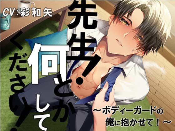 先生！ 何とかしてください！〜ボディーガードの俺に抱かせて！〜❤-Sacrificeラブコメ