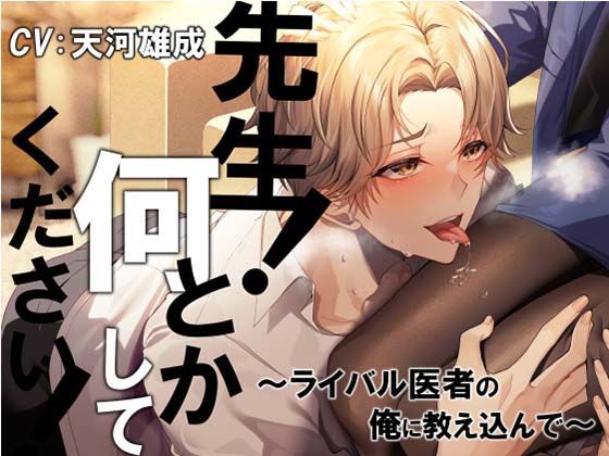 先生！ 何とかしてください！〜ライバル医者の俺に教え込んで〜❤-Sacrificeクンニ