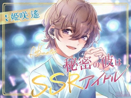 【年下×甘々×溺愛】秘密の彼はSSRアイドル❤-Liliumアイドル・芸能人