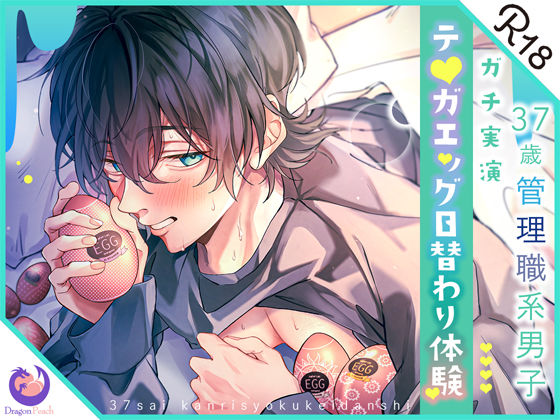 ★ガチ実演★37歳管理職系男子★テ○ガエッグ日替わり体験★いるか★❤-DragonPeachオナニー