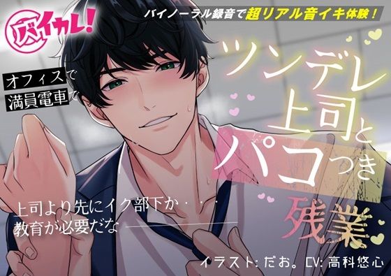 ツンデレ上司とパコつき残業ナイト〜限界まで攻められちゃってヘロヘロです 【おまけつき！】ASMR/バイノーラル/オフィス/電車/スーツ/中出し❤-ヨルマガ！ -ASMR Night Life Media-辱め