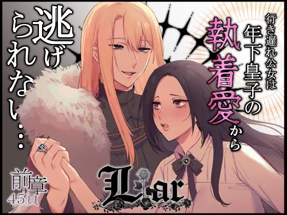 Liar〜行き遅れ公女は年下皇子の執着愛から逃げられない…〜前章❤-ももにぎり巨乳