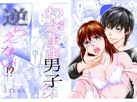 わがまま男子クンには逆らえない？❤-まふさくっ処女