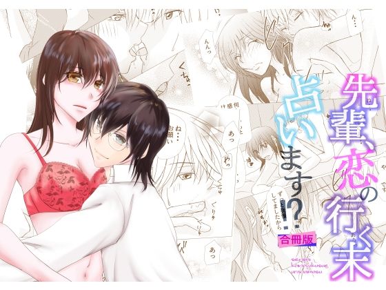 先輩、恋の行く末占います！？❤-まふさくっ処女