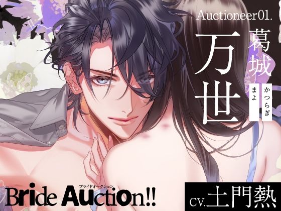 【CV.土門熱】Bride Auction！！（ブラオク）Auctioneer01.葛城万世❤-ラミナプラネット日常・生活