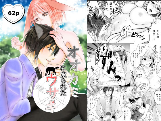 オオカミに貪られたウサギ❤-ブラックスズメファンタジー