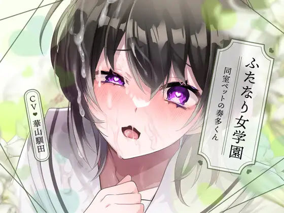 【無知×全校見せつけえっち×ふたなり女子攻め】ふたなり女学園〜同室ペットの奏多くん〜【KU100/華山馴田】❤-斉藤しおん退廃・背徳・インモラル