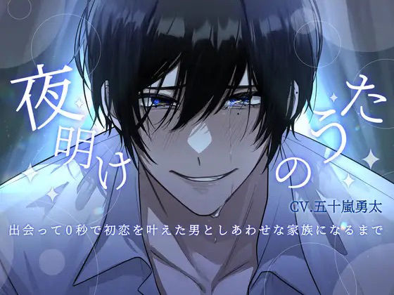 【執着レ●プ×共依存×発狂シーン有り】夜明けのうた〜出会って0秒で初恋を叶えた男としあわせな家族になるまで〜【KU100】❤-斉藤しおん退廃・背徳・インモラル