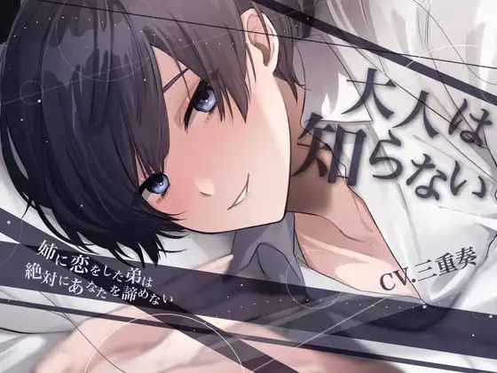 【甘々調教×近親相姦】大人は知らない-姉に恋をした弟は絶対にあなたを諦めない-【KU100】❤-斉藤しおん退廃・背徳・インモラル