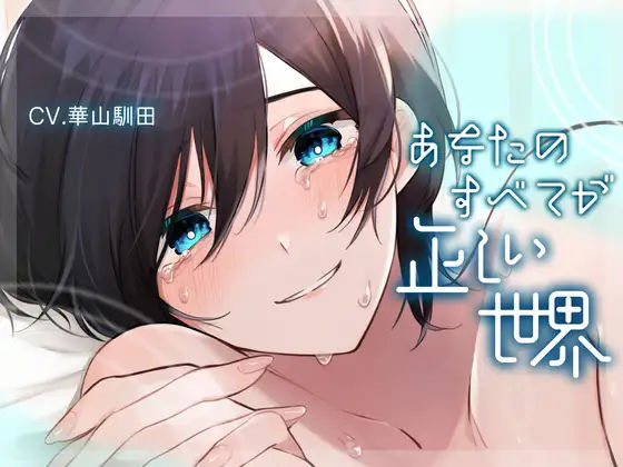 【ふたなり女子攻め×洗脳×愛されハッピーエンド】あなたのすべてが正しい世界【KU100】❤-斉藤しおんイラマチオ